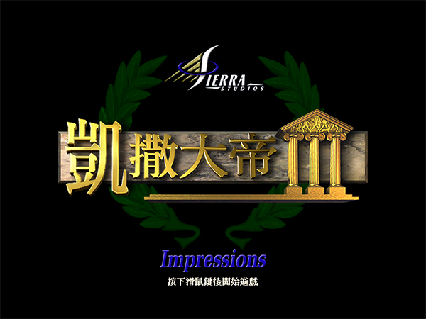 凯撒大帝3中文完整版