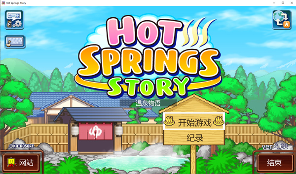 温泉物语中文pc版