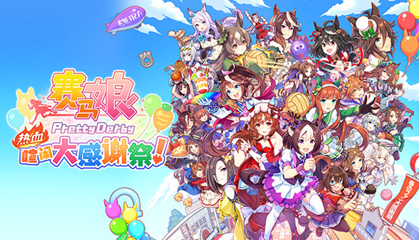 赛马娘Pretty Derby热血喧闹大感谢祭免费版