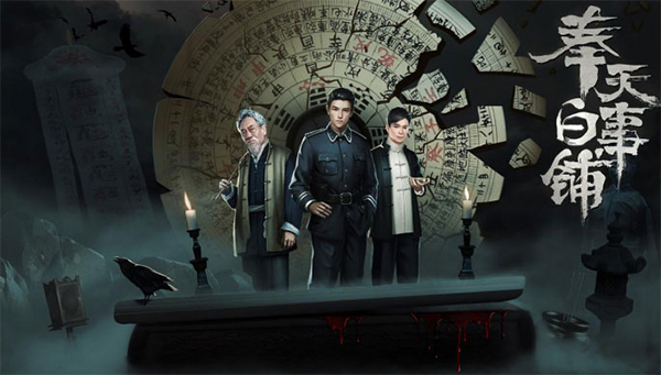 奉天白事铺游戏电脑版