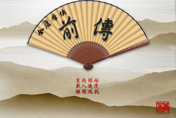 金庸群侠传前传下载