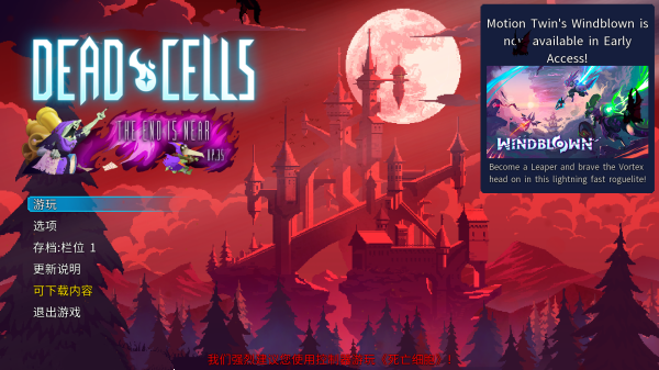 死亡细胞pc最新版本下载