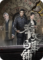 奉天白事铺游戏电脑版