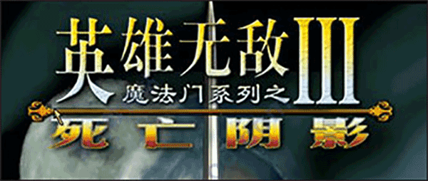 魔法门之英雄无敌3死亡阴影简体中文版