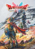 勇者斗恶龙1+2高清2D重制版