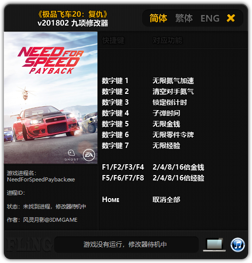 极品飞车20修改器风灵月影版