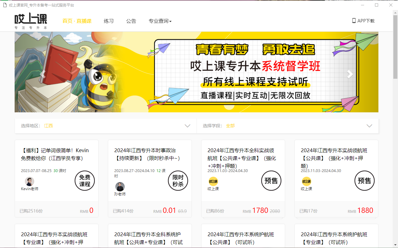 哎上课专升本pc版