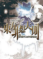 东方非想天则中文版