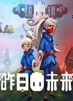 昨日未来免安装中文版