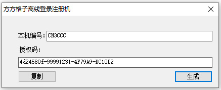 方方格子授权码生成器