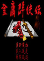 金庸群侠传6合1最终版