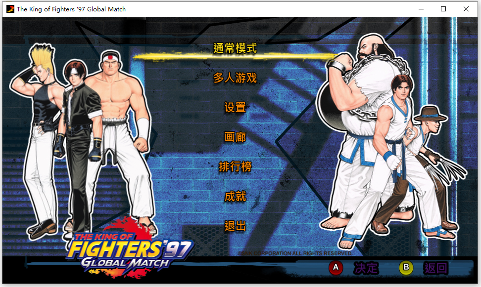 拳皇97全球对决电脑版