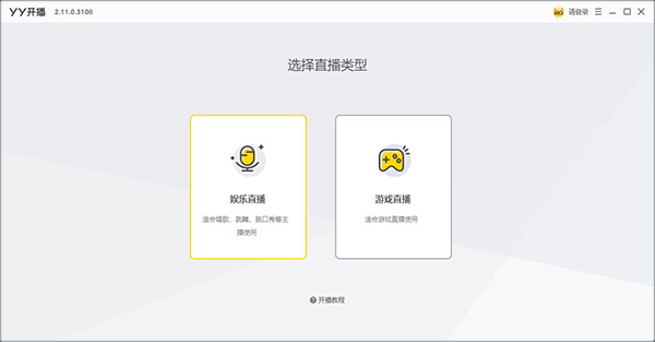 YY开播直播伴侣电脑版