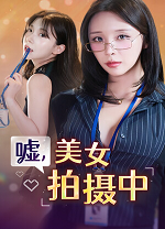 嘘美女拍摄中电脑版