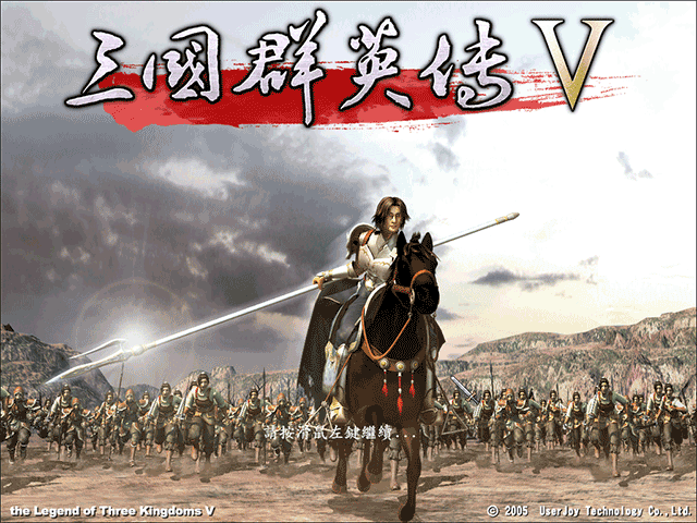 三国群英传5中文硬盘完美版