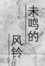 未鸣的风铃中文版