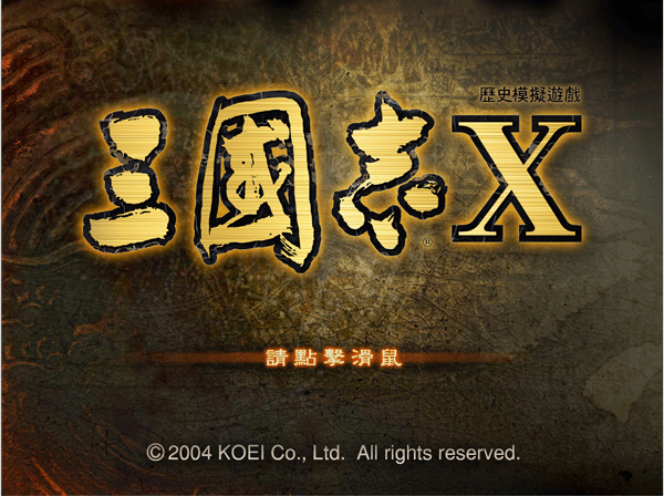 三国志10单机版