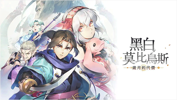 黑白莫比乌斯岁月的代价游戏