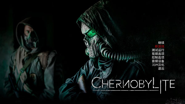 切尔诺贝利人游戏