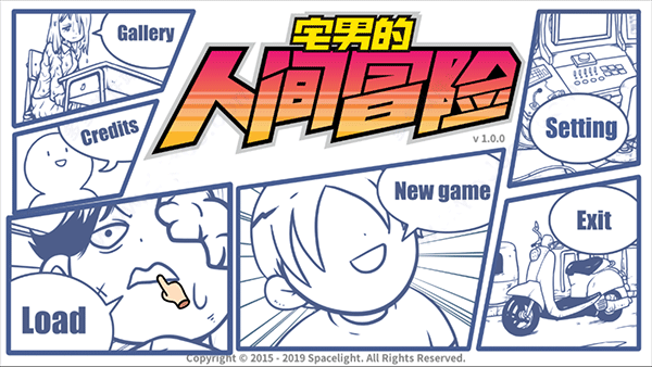 宅男的人间冒险中文版