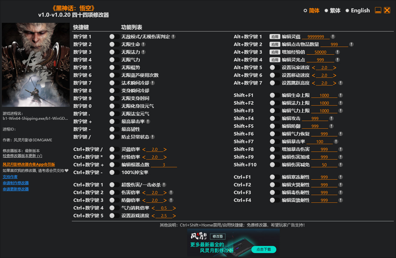 黑神话悟空风灵月影四十四项修改器