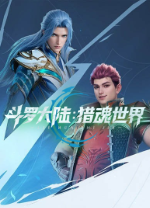 斗罗大陆猎魂世界电脑版