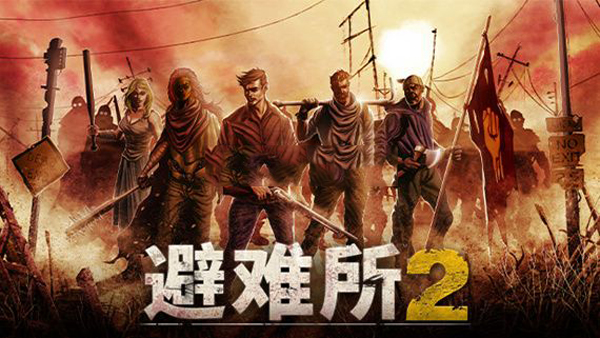 避难所2中文电脑版