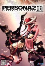 女神异闻录2罪与罚PSP模拟器版