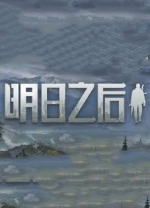 明日之后电脑版