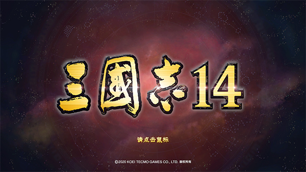 三国志14中文版