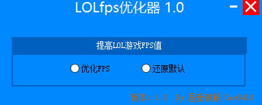 lol英雄联盟fps优化器
