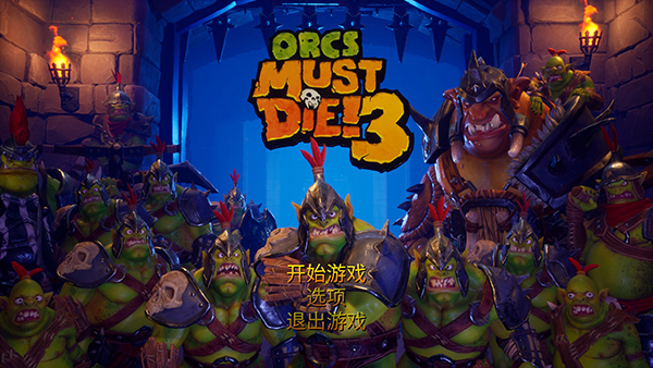 兽人必须死3单机版电脑版