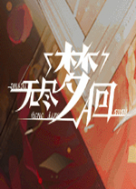无尽梦回电脑版