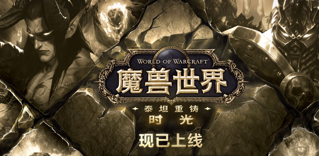 魔兽世界泰坦重铸时光服务器客户端