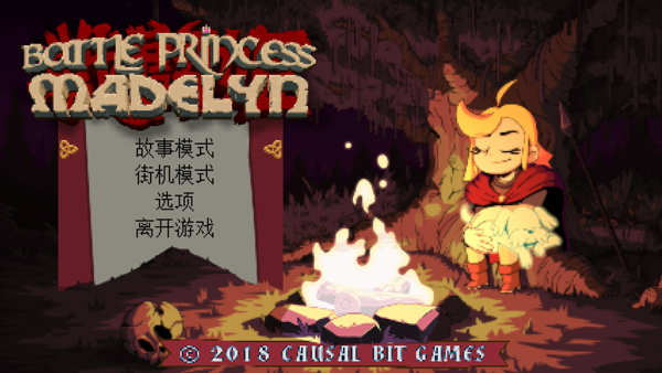 战斗公主玛德琳电脑版