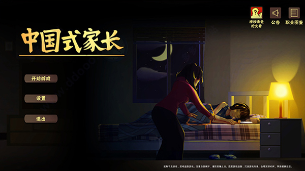 中国式家长女儿版电脑版