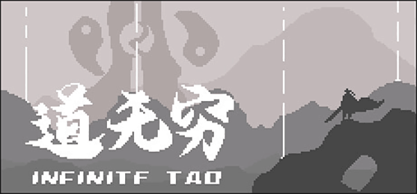 道无穷电脑版中文版