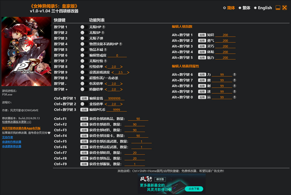 女神异闻录5皇家版修改器