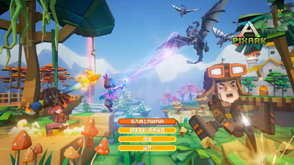 方块方舟（PixARK）