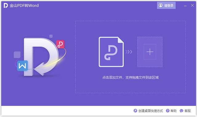 金山pdf转word转换器