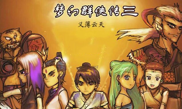 梦幻群侠传3绿色版