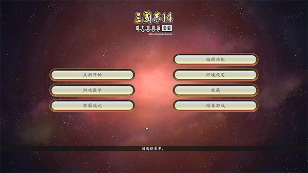 三国志14威力加强版中文破解版