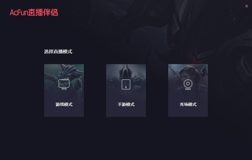 acfun直播伴侣官方版