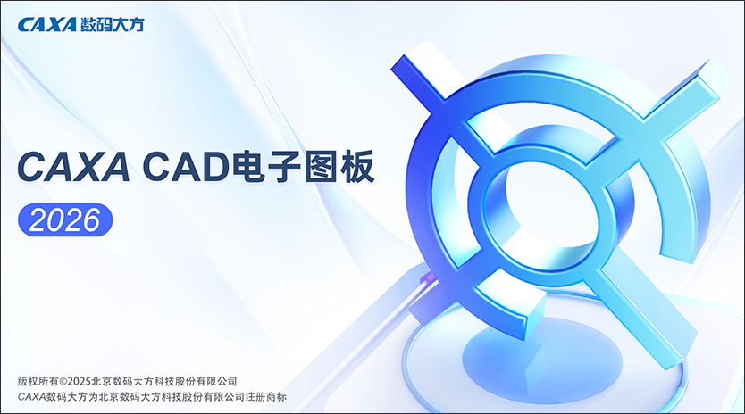 caxa电子图板2026官方版