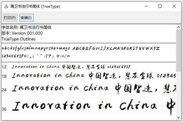 禹卫书法行书简体中等字体