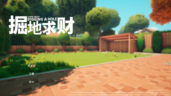 掘地求财电脑版