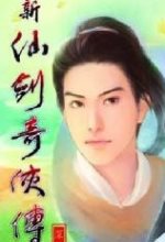 新仙剑奇侠传中文版