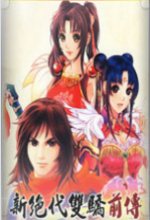 新绝代双骄前传云海仙境