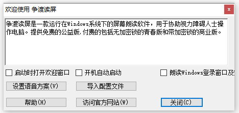 争渡读屏软件