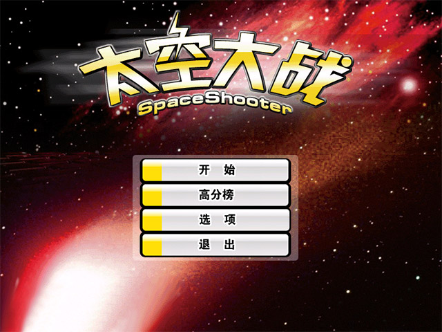 太空大战打字游戏